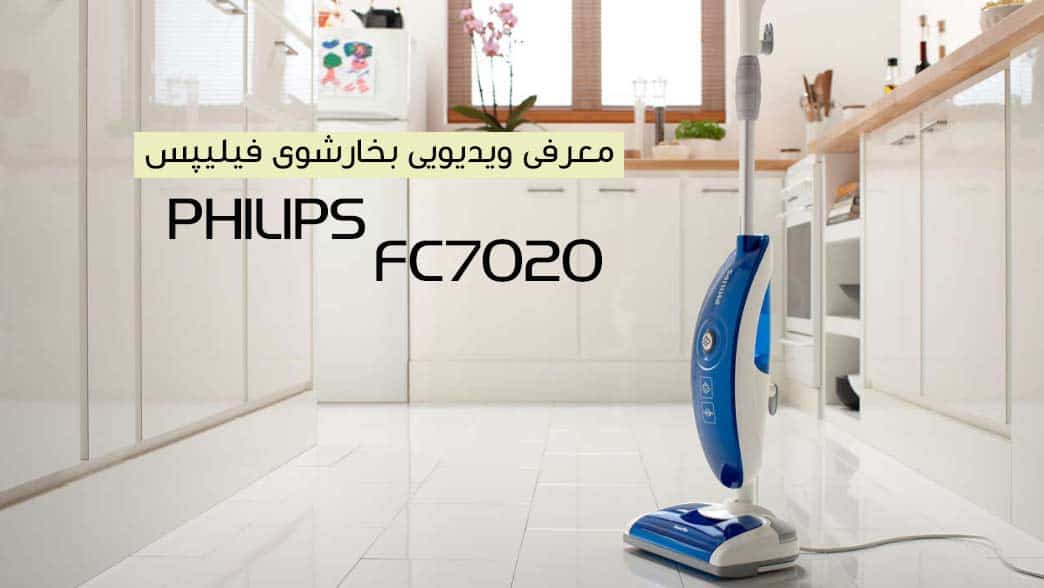 معرفی ویدیویی بخارشوی فیلیپس 1300 وات  FC7020 PHILIPS STEAM CLEANER